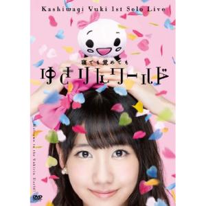 DVD/柏木由紀/1stソロライブ〜寝ても覚めてもゆきりんワールド〜【Pアップ