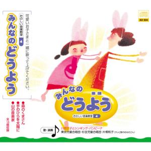 CD/童謡・唱歌/みんなのどうよう 楽しい音楽教室4 森のくまさん/手のひらを太陽に｜surpriseweb