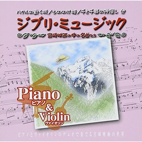 CD/オムニバス/ジブリミュージック ピアノ＆ヴァイオリン