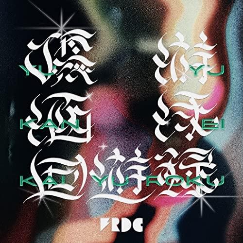 CD/フレデリック/優游涵泳回遊録 (通常盤)