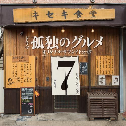 【取寄商品】CD/THE SCREEN TONES/孤独のグルメ シーズン 7 オリジナルサウンドト...