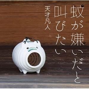 【取寄商品】CD/天才凡人/蚊が嫌いだと叫びたい (初回限定盤B)