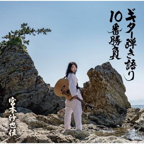 【取寄商品】CD/宮本沙也佳/ギター弾き語り10番勝負