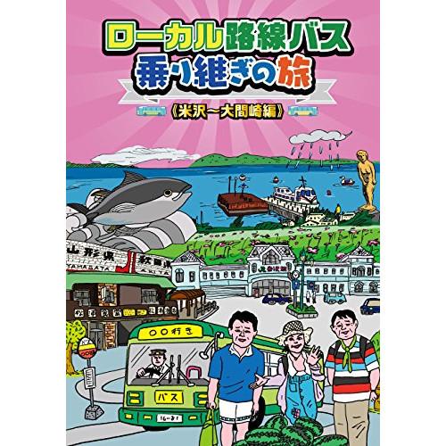 【取寄商品】DVD/趣味教養/ローカル路線バス乗り継ぎの旅(米沢〜大間崎編)