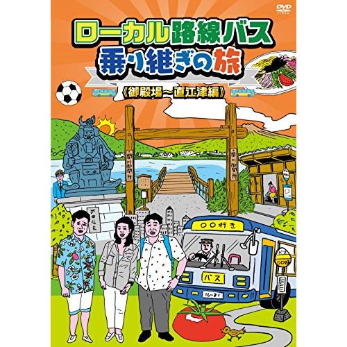 【取寄商品】DVD/趣味教養/ローカル路線バス乗り継ぎの旅(御殿場〜直江津編)【Pアップ