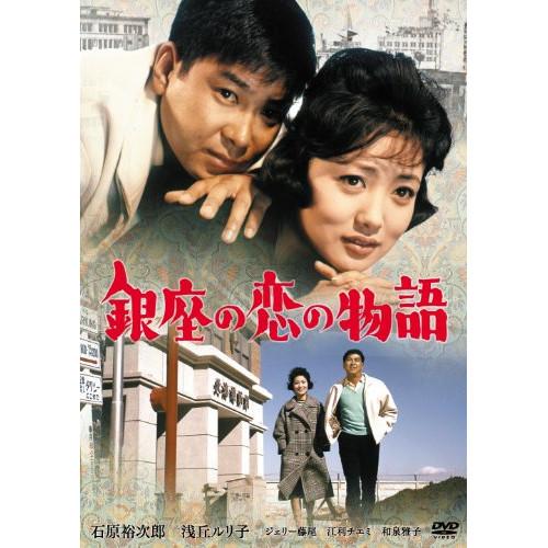 【取寄商品】DVD/邦画/銀座の恋の物語