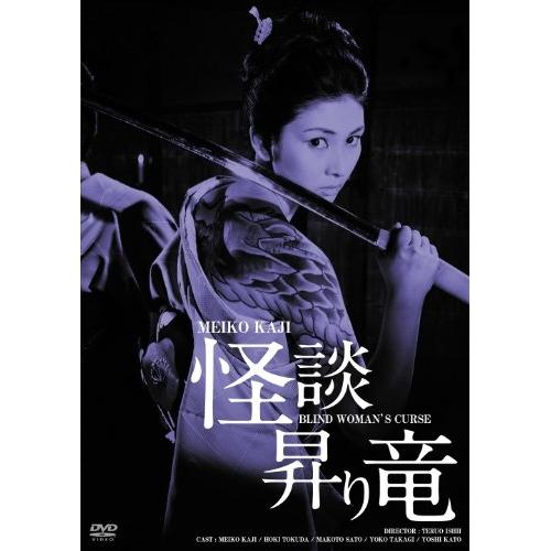 【取寄商品】DVD/邦画/怪談昇り竜 HDリマスター版