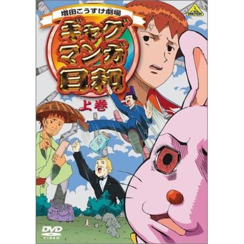 【取寄商品】DVD/キッズ/ギャグマンガ日和 上巻