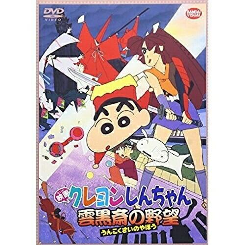 【取寄商品】DVD/キッズ/映画 クレヨンしんちゃん 雲黒斎の野望