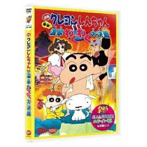 【取寄商品】DVD/キッズ/映画 クレヨンしんちゃん 爆発!温泉わくわく大決戦｜サプライズweb
