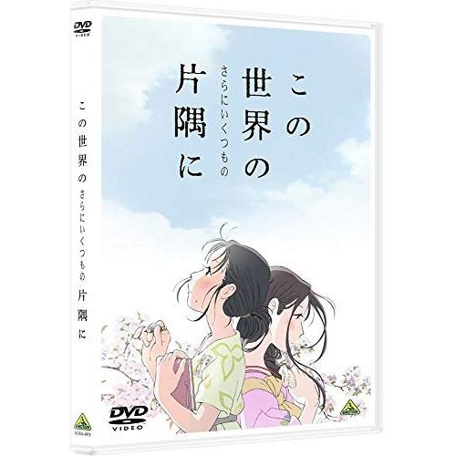 【取寄商品】DVD/劇場アニメ/この世界の(さらにいくつもの)片隅に