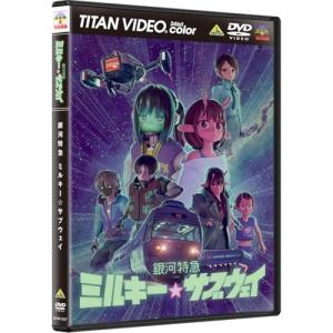 【取寄商品】DVD/TVアニメ/銀河特急 ミルキー☆サブウェイ｜サプライズweb