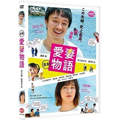 【取寄商品】DVD/邦画/喜劇 愛妻物語