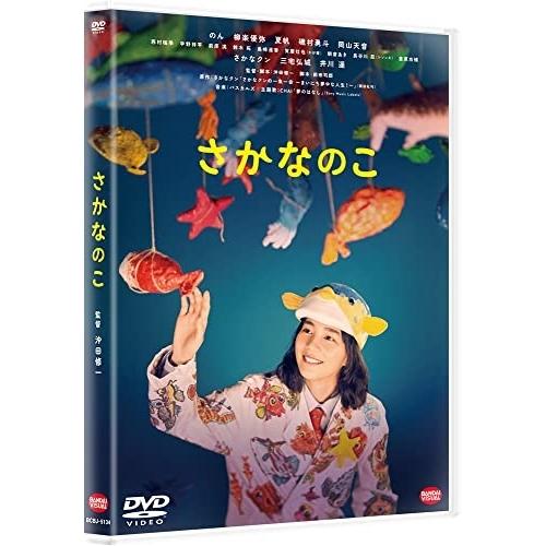 【取寄商品】DVD/邦画/さかなのこ