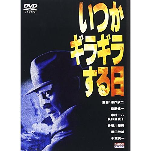 【取寄商品】DVD/邦画/いつかギラギラする日【Pアップ