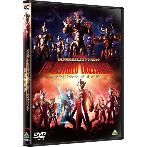 【取寄商品】DVD/キッズ/ウルトラギャラクシーファイト 運命の衝突