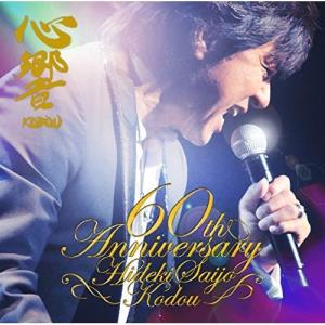 【取寄商品】CD/西城秀樹/心響-KODOU- 西城秀樹還暦記念アルバム