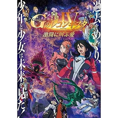 【取寄商品】BD/劇場アニメ/劇場版『Gのレコンギスタ IV』「激闘に叫ぶ愛」(Blu-ray) (...