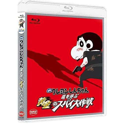 【取寄商品】BD/劇場アニメ/映画 クレヨンしんちゃん 嵐を呼ぶ 黄金のスパイ大作戦(Blu-ray...