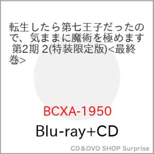 【取寄商品】BD/TVアニメ/転生したら第七王子だったので、気ままに魔術を極めます 第2期 2(Bl...