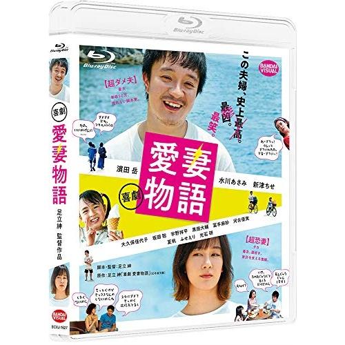 【取寄商品】BD/邦画/喜劇 愛妻物語(Blu-ray)