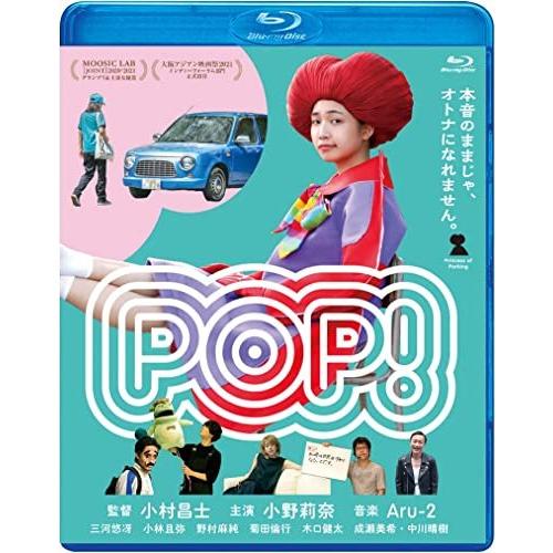 【取寄商品】BD/邦画/POP!(Blu-ray)【Pアップ】