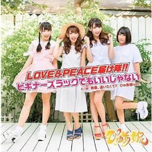 CD/ぴゅあ娘/LOVE&amp;PEACE届け隊!!/ビギナーズラックでもいいじゃない (Type B)