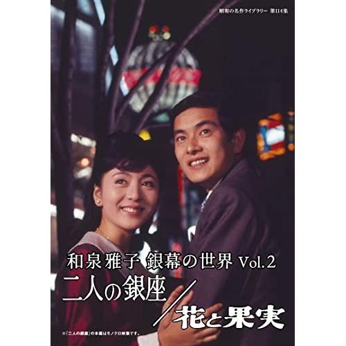 【取寄商品】DVD/邦画/和泉雅子 銀幕の世界 Vol.2 二人の銀座/花と果実