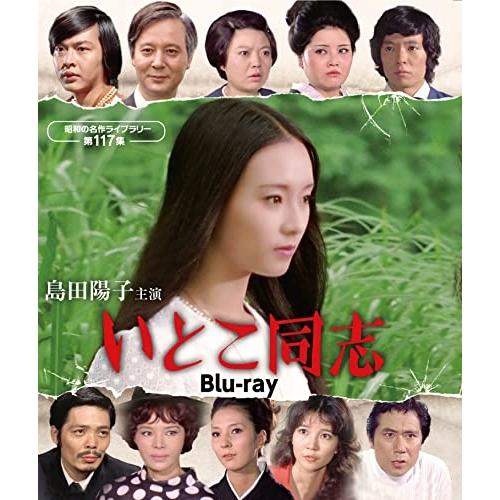 【取寄商品】BD/国内TVドラマ/島田陽子主演 いとこ同志(Blu-ray)
