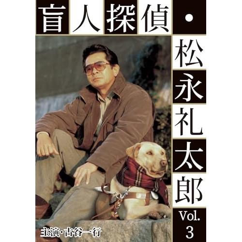 【取寄商品】DVD/国内TVドラマ/盲人探偵・松永礼太郎 Vol.3 逆恨み/狙撃【Pアップ