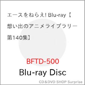 【取寄商品】BD/TVアニメ/エースをねらえ!(Blu-ray)｜surpriseweb