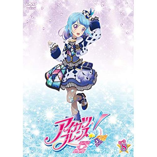 【取寄商品】DVD/キッズ/アイカツフレンズ! 8