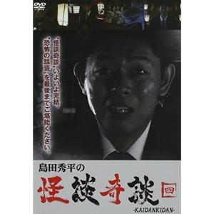 【取寄商品】DVD/趣味教養/島田秀平の怪談奇談(四)｜surpriseweb