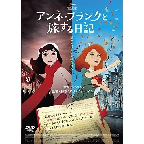 【取寄商品】DVD/海外アニメ/アンネ・フランクと旅する日記【Pアップ