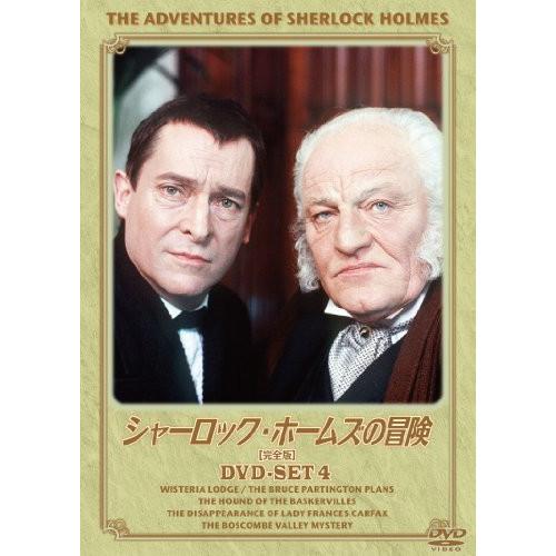 【取寄商品】DVD/海外TVドラマ/シャーロック・ホームズの冒険(完全版)DVD SET4 (廉価版...