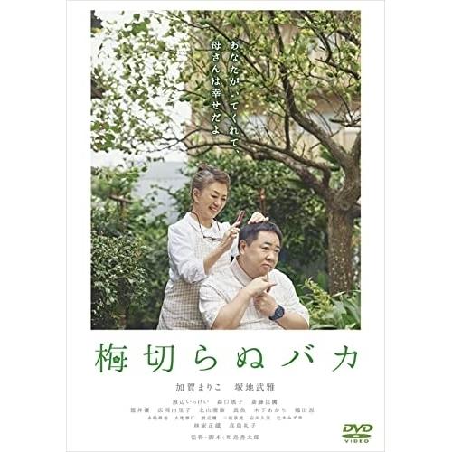 【取寄商品】DVD/邦画/梅切らぬバカ【Pアップ