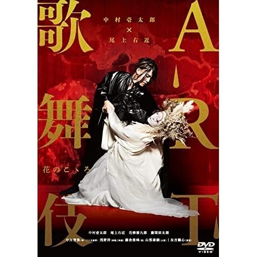 【取寄商品】DVD/趣味教養/中村壱太郎×尾上右近 ART歌舞伎 花のこゝろ【Pアップ