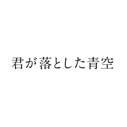 【取寄商品】DVD/邦画/君が落とした青空 豪華版 (本編ディスク1枚+特典ディスク2枚) (豪華版...