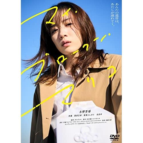 【取寄商品】DVD/邦画/マイ・ブロークン・マリコ