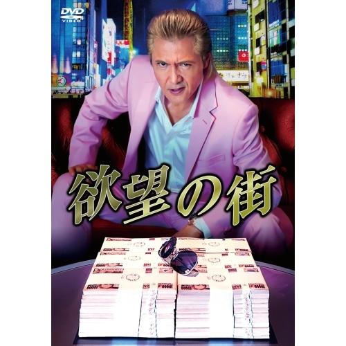 【取寄商品】DVD/国内オリジナルV/欲望の街 DVD-BOX