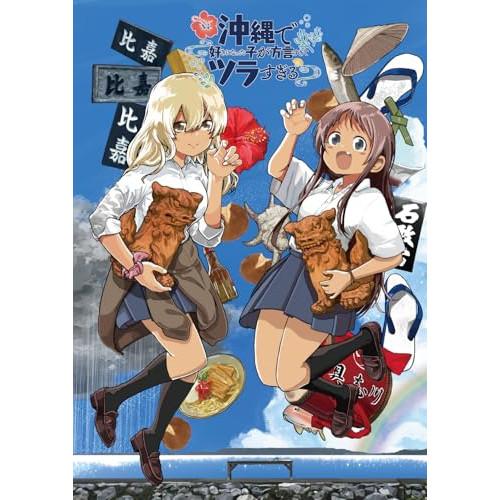 【取寄商品】BD/TVアニメ/沖縄で好きになった子が方言すぎてツラすぎる 1(Blu-ray)