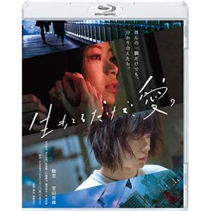 【取寄商品】BD/邦画/生きてるだけで、愛。(Blu-ray) (通常版)｜surpriseweb