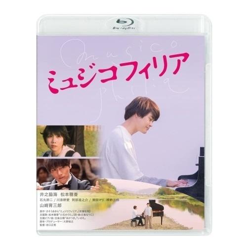 【取寄商品】BD/邦画/ミュジコフィリア(Blu-ray) 【Pアップ】