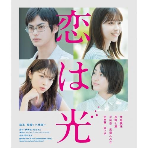 【取寄商品】BD/邦画/恋は光(Blu-ray) (本編Blu-ray+特典DVD)