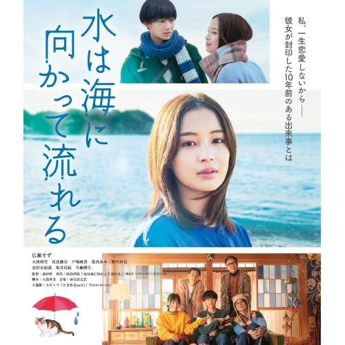 【取寄商品】BD/邦画/水は海に向かって流れる(Blu-ray) (本編Blu-ray+特典DVD)