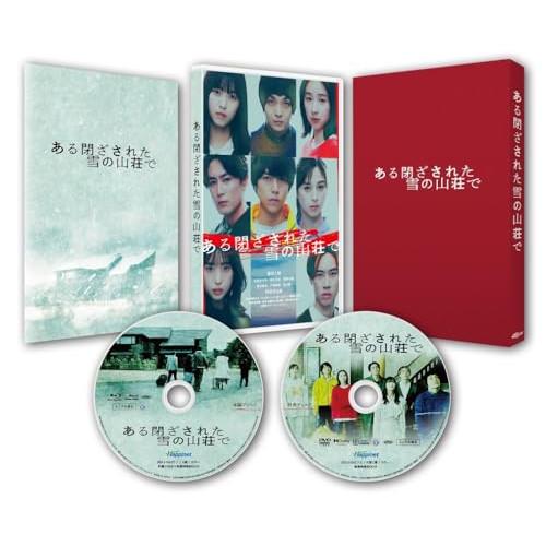 【取寄商品】BD/邦画/ある閉ざされた雪の山荘で 豪華版(Blu-ray) (本編Blu-ray+特...