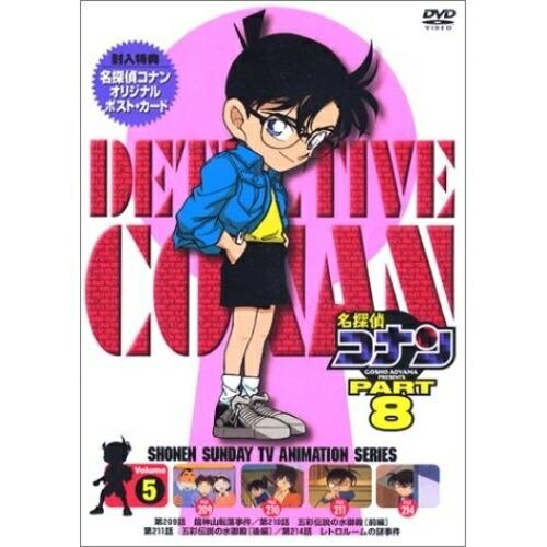 DVD/キッズ/名探偵コナン8(5)【Pアップ