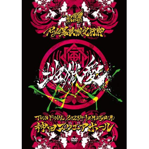 【取寄商品】DVD/Royz/Royz 暴歌限定行脚 「地獄愛」-TOUR FINAL-12月25日...