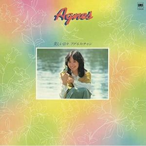 【取寄商品】CD/アグネス・チャン/美しい日々(+7) (紙ジャケット/解説付)