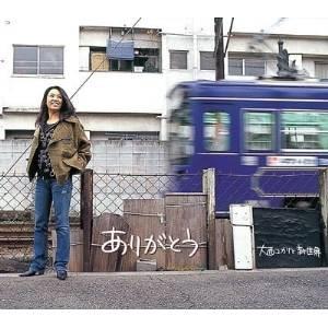 CD/大西ユカリと新世界/ありがとう (CD-EXTRA)